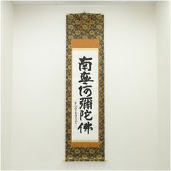 日下部東雲斎 六字名号 掛軸】南無阿弥陀仏 肉筆 仏掛軸 共箱付 仏教