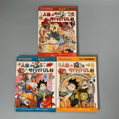 人体のサバイバル 全巻セット／科学漫画サバイバルシリーズ