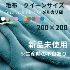 毛布 ファミリー クイーン 200×200cm 新品 未使用 訳あり B品 アウトレット フランネル あったかい 暖かい 洗える ブロッコリーハウス 薄手 軽い 布団 ピンク グレー 白 オレンジ 青 ターコイズ ベージュ