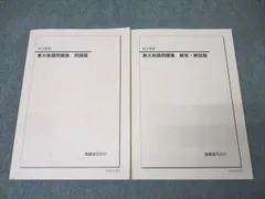 鉄緑会 東京大学 高3 英語 東大英語問題集 問題/解答・解説篇 テキスト 状態良い 2024 計2冊 048M0D 鉄緑会2024年度高3英語 東大英語問題集 問題篇と解答・
