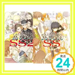 【期間限定】とある魔術の禁書目録SS 文庫 全2巻 完結セット (電撃文庫) [Jul 15， 2007] 鎌池 和馬_04