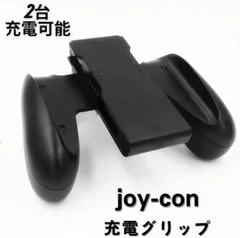 2個セット　ジョイコングリップ充電グリップjoy-con充電グリップコントローラー