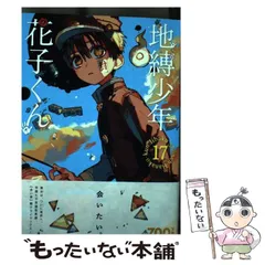 2024年最新】地縛少年 花子くん : gファンタジーコミックスの人気アイテム - メルカリ