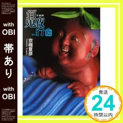 百鬼夜行シリーズ　１４冊セット　講談社ノベルス　京極夏彦 京極夏彦 百鬼夜行シリーズ 「姑獲鳥の夏」から「邪魅の雫」まで 9冊