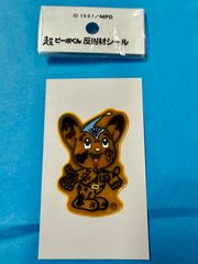超ピー◯くん