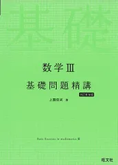 2025年最新】数学iii 基礎問題精講の人気アイテム - メルカリ