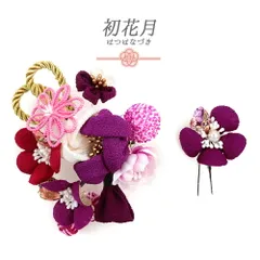 髪飾り 成人式 つまみ細工 赤 振袖 袴 花 ちりめん 2点セット 紫 ピンク 白 ゴールド 黄色 鹿の子絞り 組紐 下がり 玉飾り パー No.12-0391