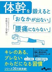 体幹を鍛えると「おなかが出ない」「腰痛にならない」 (だいわ文庫)