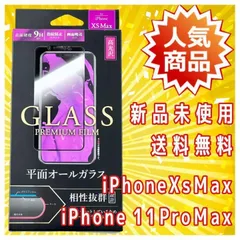 【iPhone XSMax,11ProMax】ガラスフィルム 極薄 保護フィルム
