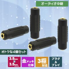 3.5ステレオミニプラグの延長に! お得な4個セット 3.5mm（3極）ステレオミニプラグ延長　中継コネクタ　4個入