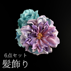 【紫 花 髪飾り 6点セット】 成人式 卒業式 結婚式 振袖 袴 訪問着 着物 和装 浴衣 ゆかた 紫色 水色 バラ ピンポンマム 菊 キク アジサイ Uピン式  花飾り パールビーズ HCJA393
