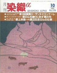 月刊染織α 1995年10月号 No.175 第16回ローザンヌ・ビエンナーレ(川嶋啓子)/心の草を織りに託す草の布(矢谷左知子)/郡上本染・14代渡辺庄吉さんの仕事