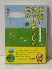 老後はひとり暮らしが幸せ　辻川覚志　(240708mt)