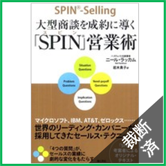【裁断済】大型商談を成約に導く「ＳＰＩＮ」営業術