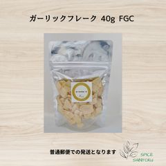 ガーリックフレーク 40g FGC