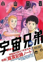 宇宙兄弟42巻+心のノートセット 小山宙哉「宇宙兄弟」第42巻 12月22日発売! 特装版や記念セットも!