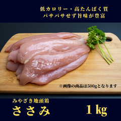 みやざき地頭鶏（じとっこ）／ささみ 1㎏／冷凍