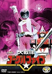 2026年最新】大戦隊ゴーグルファイブ 5 DVDの人気アイテム - メルカリ