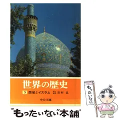 2025年最新】世界の歴史 中央公論社の人気アイテム - メルカリ