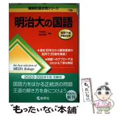 【中古】 明治大の国語 (難関校過去問シリーズ 738) / 中林智人 横井希虹 / 教学社