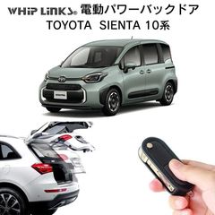 【送料無料】電動パワーバックドア キット TOYOTA トヨタ SIENTA 10系 シエンタ 10系 2022.8～ 後付け ダンパー トランク 開閉 リモコン操作 リアゲート ウィップリンクス whiplinks