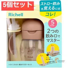 リッチェル トライ ストロー飲みマスターセット ブラウン 5個セット まとめ売り