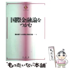 【中古】 国際金融論をつかむ (Textbooks tsukamu) / 橋本優子  小川英治  熊本方雄 / 有斐閣