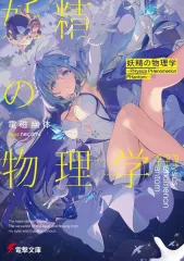 【中古】ライトノベル文庫サイズ 妖精の物理学 －PHysics PHenomenon PHantom－(1) / 電磁幽体