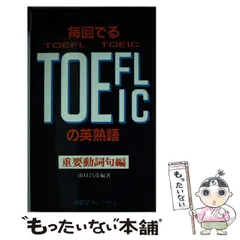 【中古】 ＴＯＥＩＣ最重要単語熟語使い方辞典/南雲堂フェニックス/山口昌彦（英語） 中古】 TOEIC最重要単語熟語使い方辞典/南雲堂フェニックス