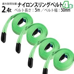 玉掛け 荷揚げ作業スリングベルト 2.4t 5m 4本セット 幅50mm ベルトスリング 玉掛 吊ベルト 繊維ベルト ナイロンベルト クレーンベルト