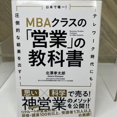 日本で唯一! MBAクラスの「営業」の教科書