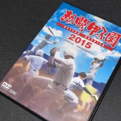 (S5187) 熱闘甲子園 2015 第97回大会 DVD 48試合完全収録