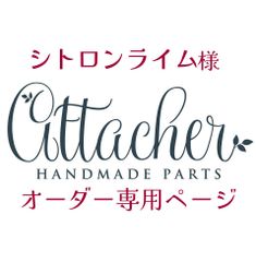 シトロンライム様専用 タッセル ta085×2 ta091×1