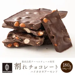 【カカオのONES】割れチョコ ハイカカオアーモンド 180g 訳あり 送料無料 最高級クーベルチュールチョコレート プチギフト 小分け [ハイカカオ70％ アーモンド クーベルチュール] ※のサムネイル