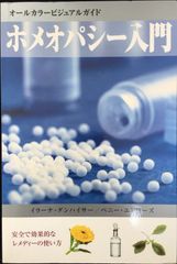 ホメオパシー入門: オールカラービジュアルガイド          