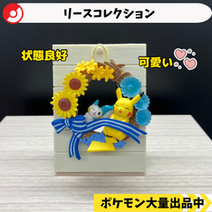 リースコレクション　ピカチュウ　パチリス　【④ ポケモン　フィギュア　リーメント】