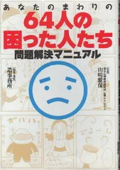 あなたのまわりの64人の困った人たち問題解決マニュアル 造事務所