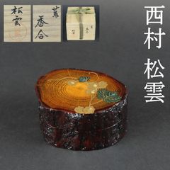 0157 美品 西村松雲 蔦香合 真作保証 蒔絵 茶道具 共箱/輪島塗 木製漆塗