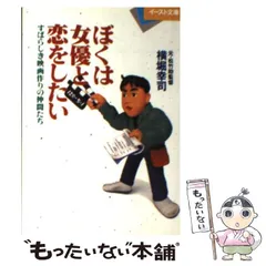 【中古】 ぼくは女優と恋をしたい すばらしき映画作りの仲間たち （イースト文庫） / 横堀 幸司 / イースト プレス