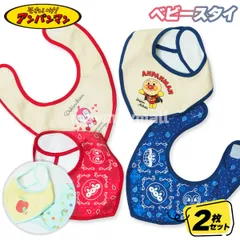 アンパンマン ベビースタイ 2枚セット 撥水加工 よだれかけ 赤ちゃん 女の子 男の子 洗い替え ギフト プレゼントドキンちゃん バイキンマン キャラクター フリーサイズ スタイ ビブス はらぺこあおむし