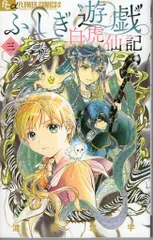 2025年最新】ふしぎ遊戯 白虎 1の人気アイテム - メルカリ