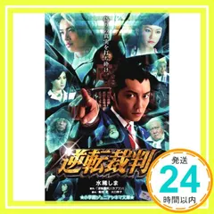 逆転裁判 (小学館ジュニアシネマ文庫) [Jan 30， 2012] 水稀 しま_03