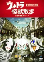 2025年最新】ウルトラ怪獣散歩 dvdの人気アイテム - メルカリ