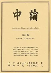 2025年最新】中論の人気アイテム - メルカリ