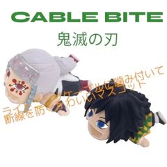 ケーブルアクセサリー CABLE BITE 鬼滅の刃 ライトニングケーブル保護