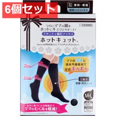 6個セット ホットキュット マタニティ着圧ソックス 昼用 ブラック M-L 1足入