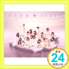次の足跡 [CD] AKB48_02
