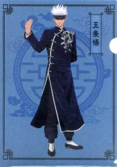 【中古】クリアファイル 五条悟 A4クリアファイル(カンフー) 「呪術廻戦」 アニメイトガールズフェスティバルあおぞらマルシェ2020