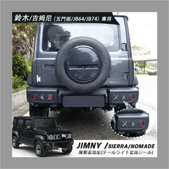【送料無料】スズキ ジムニー JB64 JB74対応 Nomade用 テールランプガーニッシュ ABS製 外装ドレスアップ 三/五ドア共通 専用設計 装着簡単ZX01週末セール