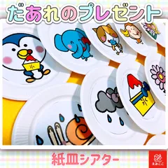 ペープサート【だあれのプレゼント】紙皿シアター 保育教材 誕生日 4